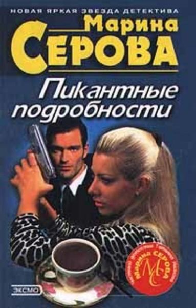 Обложка книги «Пикантные подробности»