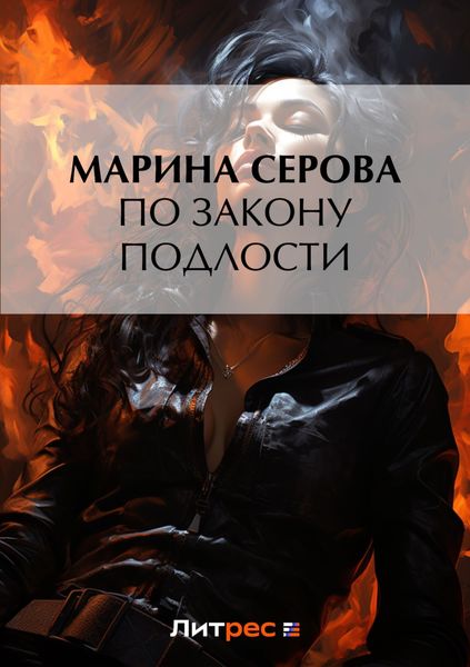 Обложка книги «По закону подлости»