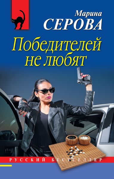 Обложка книги «Победителей не любят»