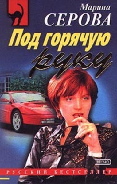 Обложка книги «Под горячую руку»