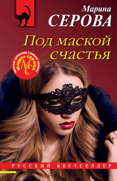Обложка книги  «Под маской счастья»
