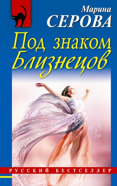 Обложка книги  «Под знаком Близнецов»