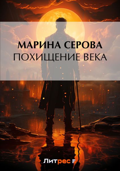 Обложка книги «Похищение века»