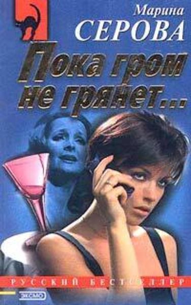 Обложка книги «Пока гром не грянет…»
