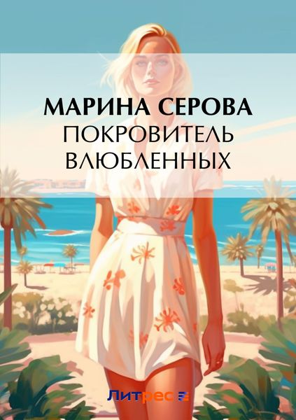 Обложка книги  «Покровитель влюбленных»
