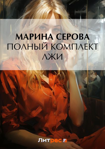 Обложка книги «Полный комплект лжи»