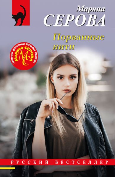 Обложка книги  «Порванные нити»