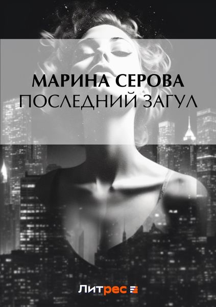 Обложка книги «Последний загул»
