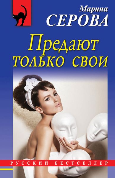 Обложка книги «Предают только свои»