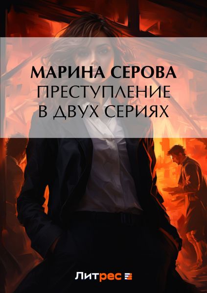 Обложка книги «Преступление в двух сериях»
