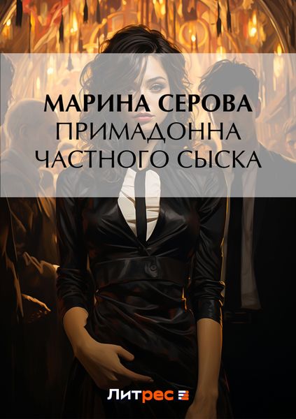 Обложка книги «Примадонна частного сыска»