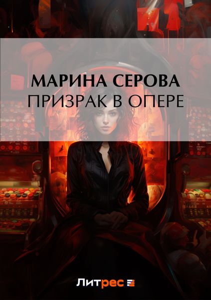Обложка книги «Призрак в опере»