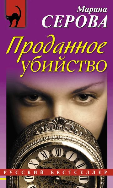 Обложка книги  «Проданное убийство»