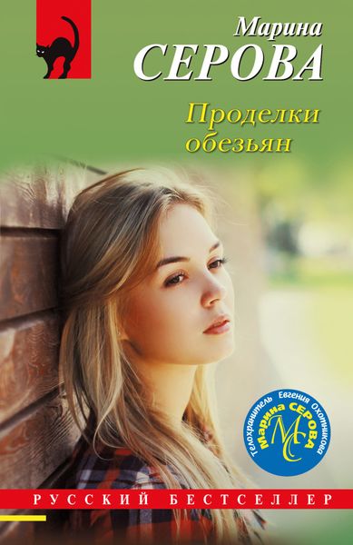 Обложка книги «Проделки обезьян»