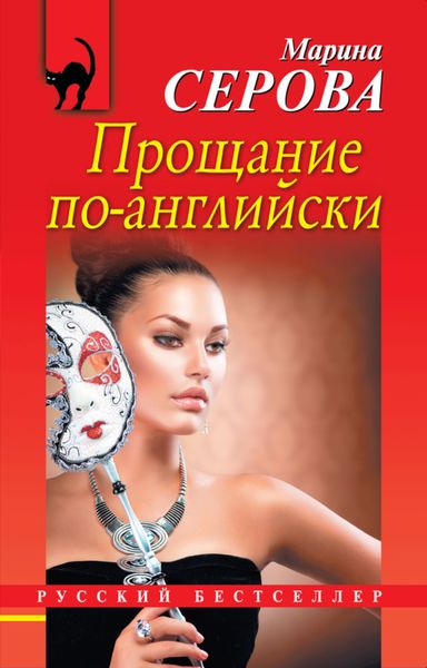Обложка книги  «Прощание по-английски»