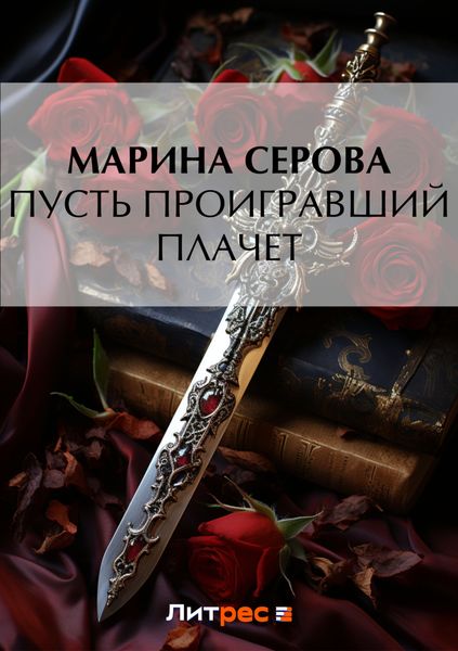 Обложка книги «Пусть проигравший плачет»