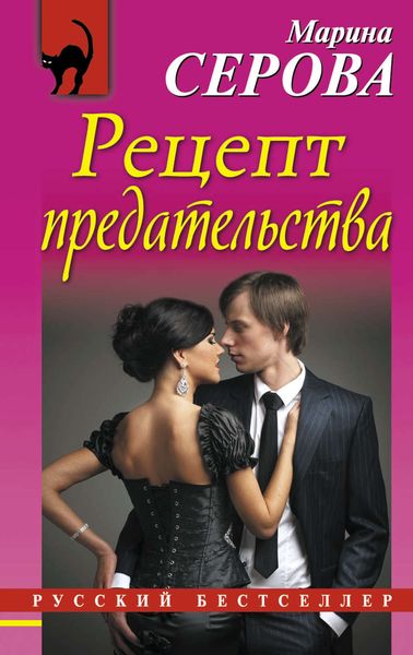 Обложка книги «Рецепт предательства»