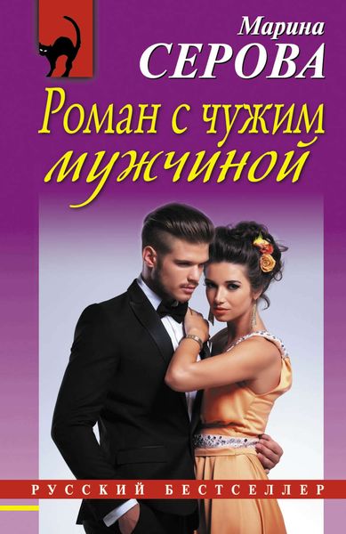 Обложка книги  «Роман с чужим мужчиной»