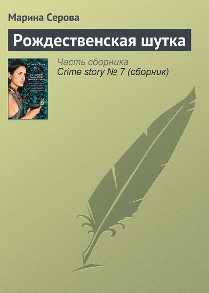 Обложка книги  «Рождественская шутка»