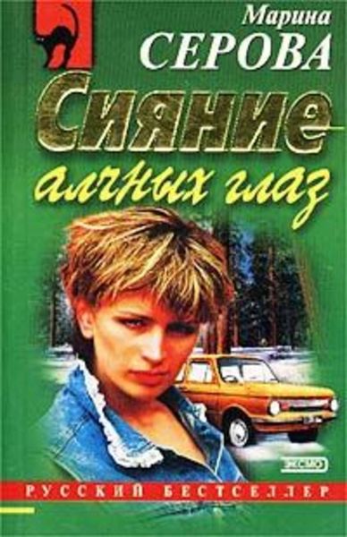 Обложка книги «Сияние алчных глаз»