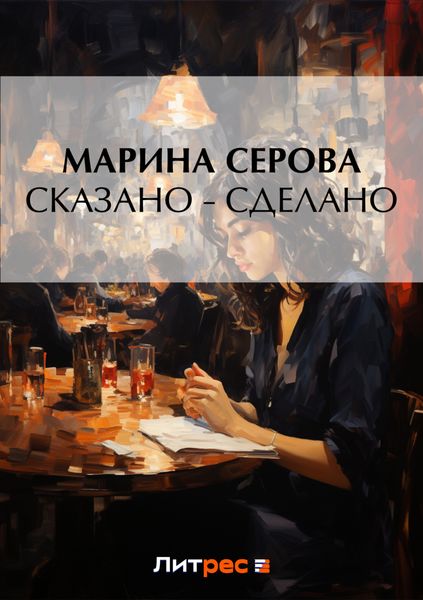 Обложка книги  «Сказано – сделано»