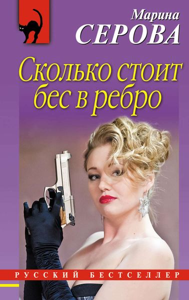 Обложка книги «Сколько стоит бес в ребро»