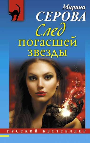 Обложка книги  «След погасшей звезды»