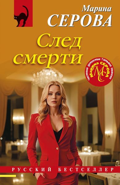 Обложка книги «След смерти»
