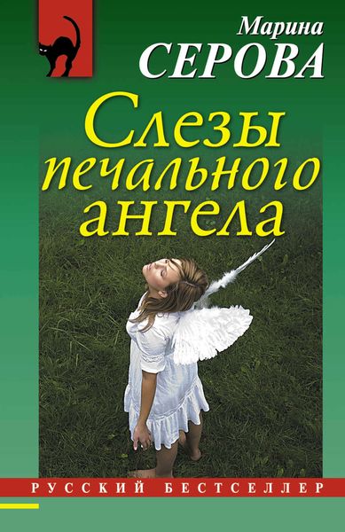 Обложка книги «Слезы печального ангела»