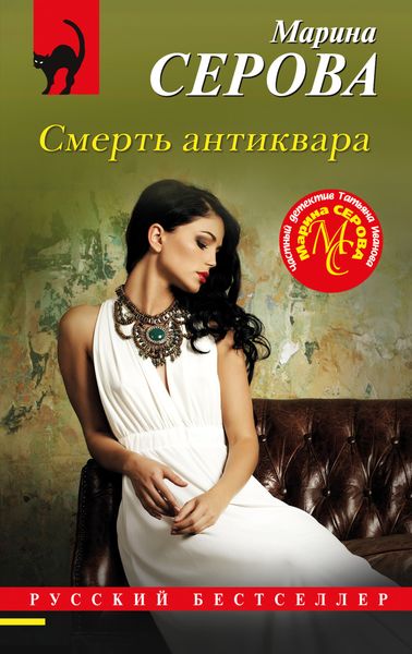 Обложка книги  «Смерть антиквара»