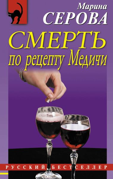 Обложка книги «Смерть по рецепту Медичи»
