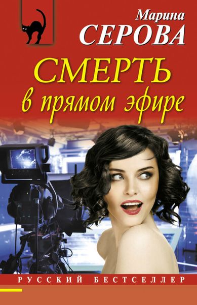 Обложка книги  «Смерть в прямом эфире»