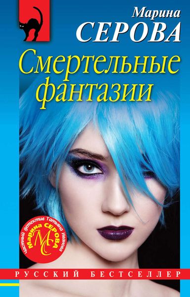 Обложка книги  «Смертельные фантазии»