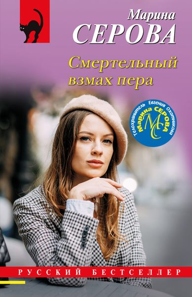 Обложка книги «Смертельный взмах пера»