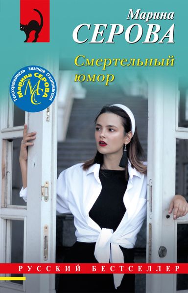 Обложка книги «Смертельный юмор»