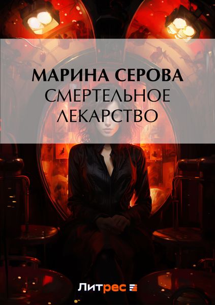 Обложка книги «Смертельное лекарство»