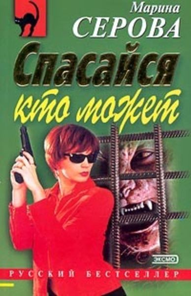 Обложка книги «Спасайся кто может»