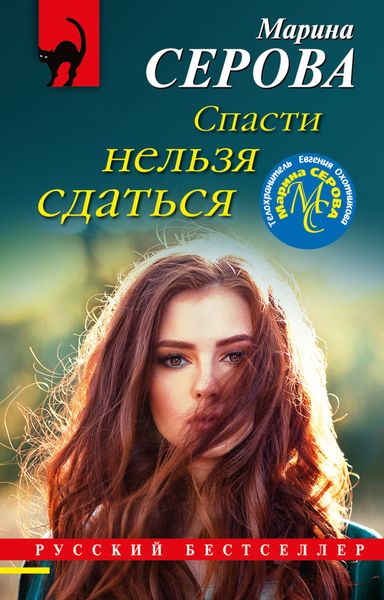 Обложка книги  «Спасти нельзя сдаться»