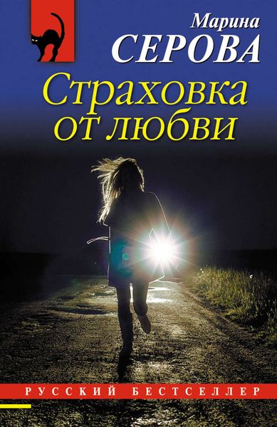 Обложка книги «Страховка от любви»