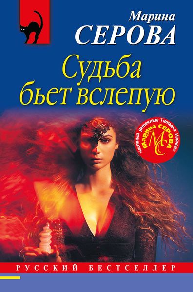 Обложка книги  «Судьба бьет вслепую»