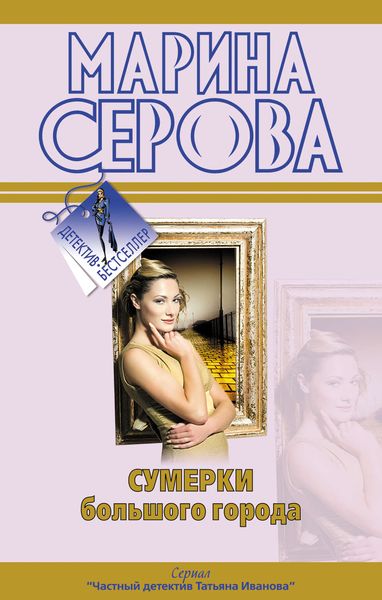 Обложка книги «Сумерки большого города»