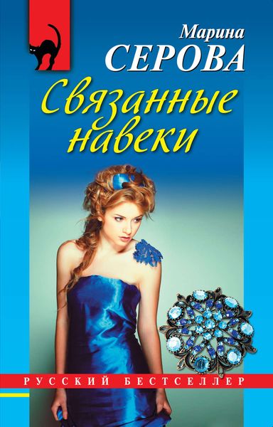 Обложка книги  «Связанные навеки»