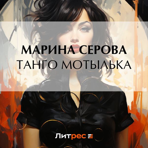 Обложка книги «Танго Мотылька»