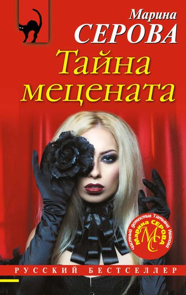 Обложка книги  «Тайна мецената»