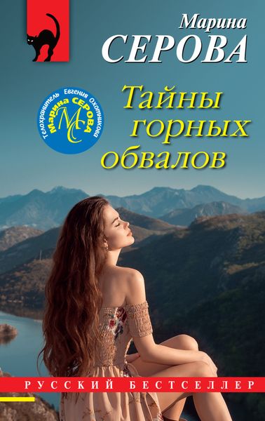 Обложка книги «Тайны горных обвалов»
