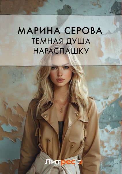 Обложка книги «Темная душа нараспашку»