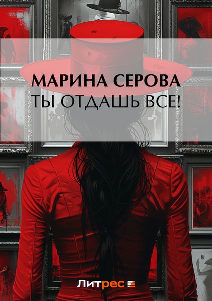 Обложка книги  «Ты отдашь все!»