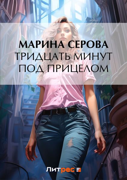 Обложка книги «Тридцать минут под прицелом»