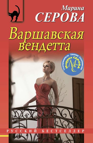 Обложка книги  «Варшавская вендетта»
