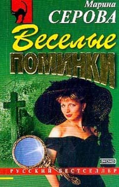 Обложка книги  «Веселые поминки»